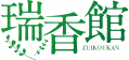 瑞香館ZUIKOUKAN