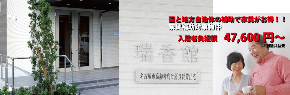 国と地方自治体の補助で家賃がお得！！家賃補助対象物件 入居者負担額 47,600円～ ※別途共益費